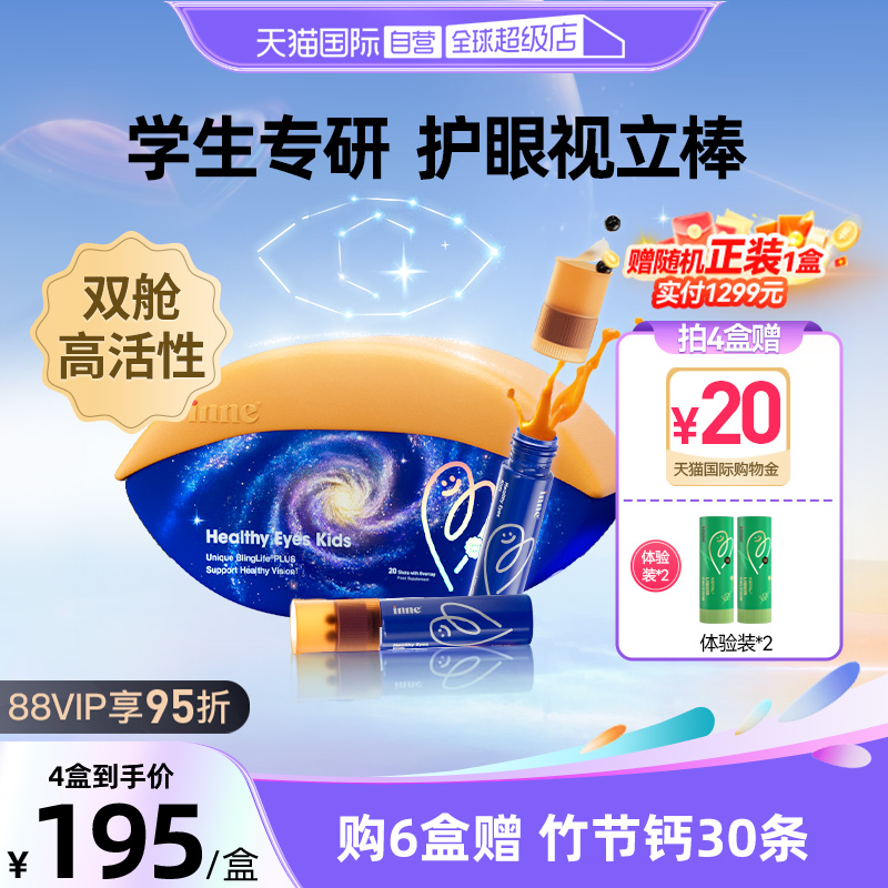 inne因你视立棒叶黄素护眼儿童