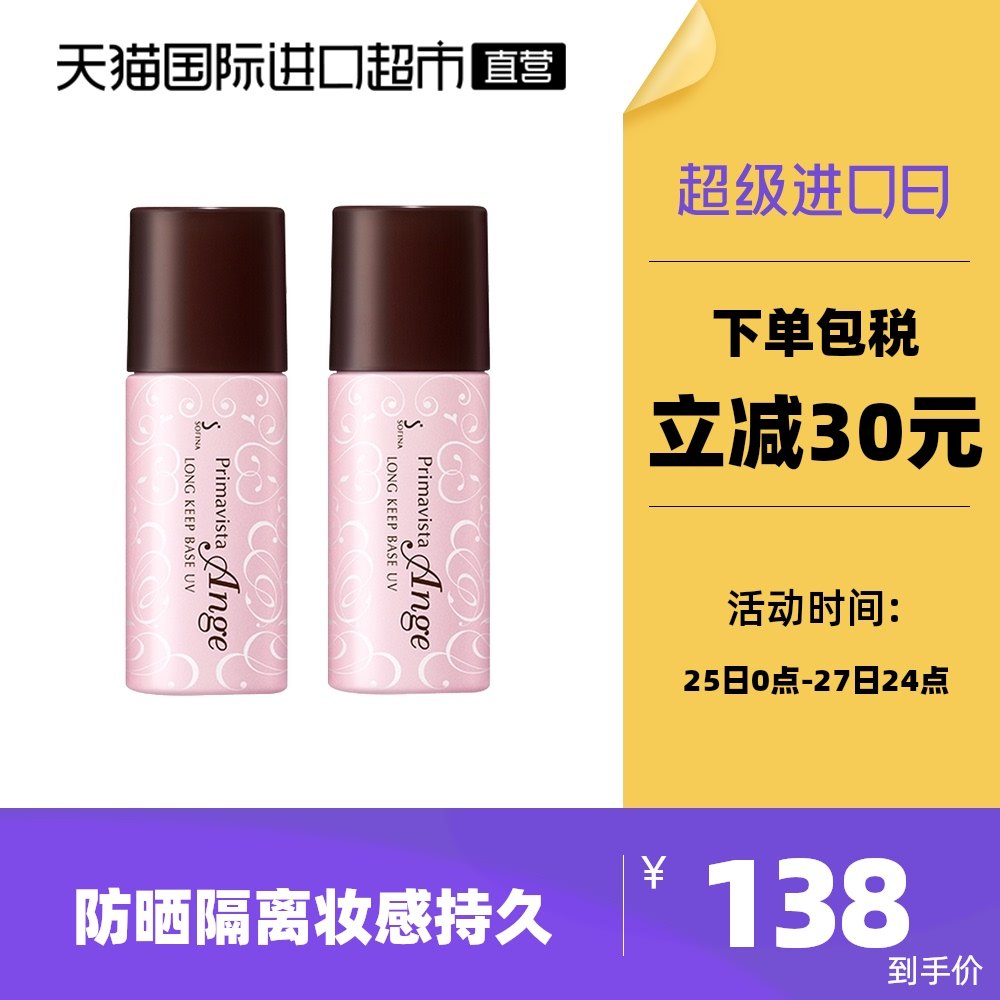 3日本SOFINA苏菲娜瓷效妆前乳控油隔离霜/水润防晒隔离25ml*2瓶装