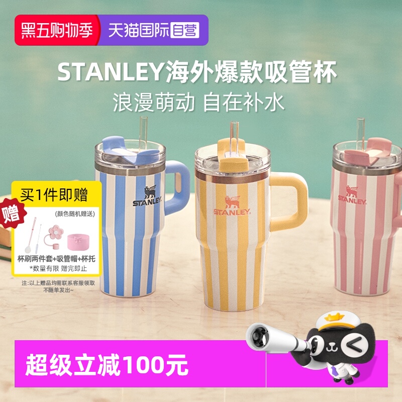 STANLEY条纹系列海外爆款冰霸杯