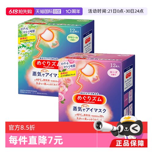 花王热敷睡眠12片*2盒蒸汽眼罩