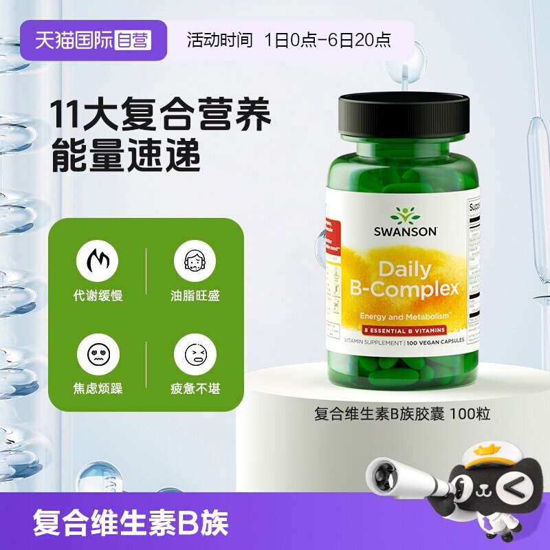 【自营】Swanson斯旺森每日复合维生素B族胶囊100粒 维b 提升活力图片