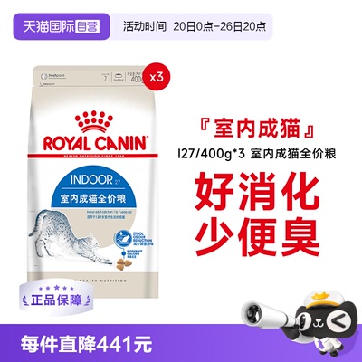 皇家室内成猫全价粮I27/400g*3