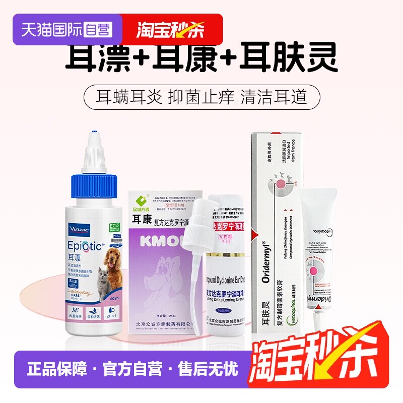 【自营】维克耳漂猫狗马拉色菌抑真菌耳肤灵止痒耳螨洗液耳康洗耳