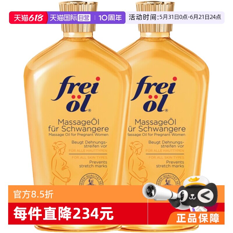 【自营】德国freiol福来油淡化纹路按摩油防护油身体乳125ml*2