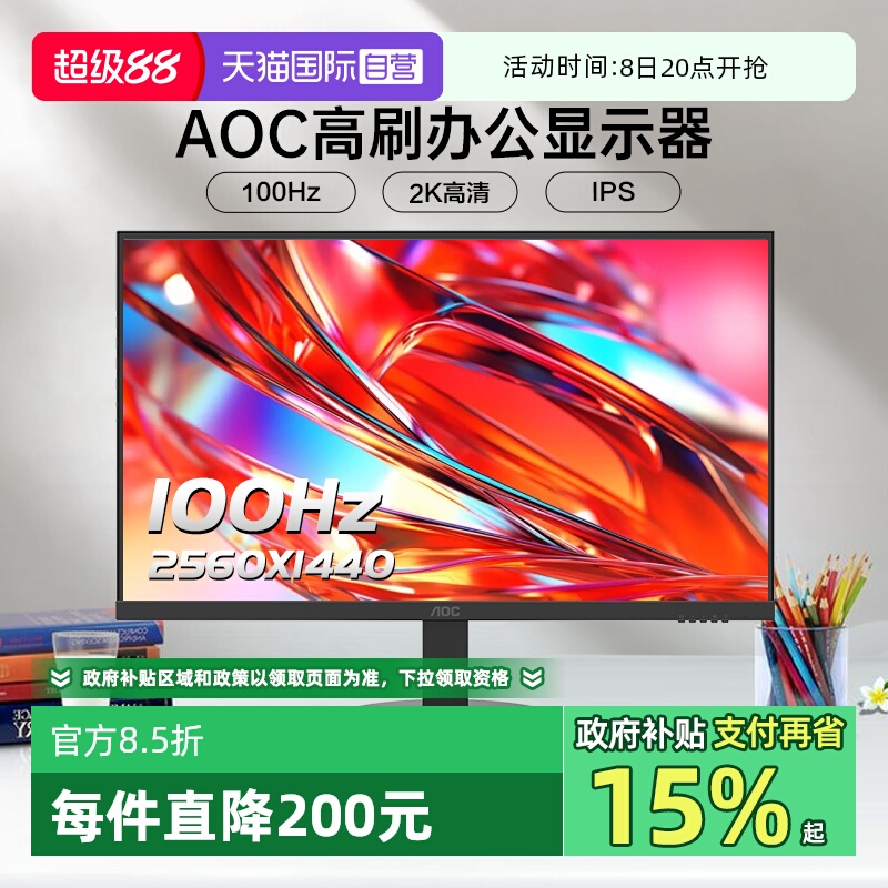【自营】AOC27英寸2K高清100HZ办公显示器液晶电脑液晶屏