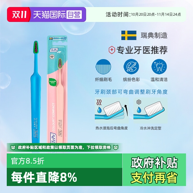 TePe趣彩纤细刷毛牙刷瑞典进口