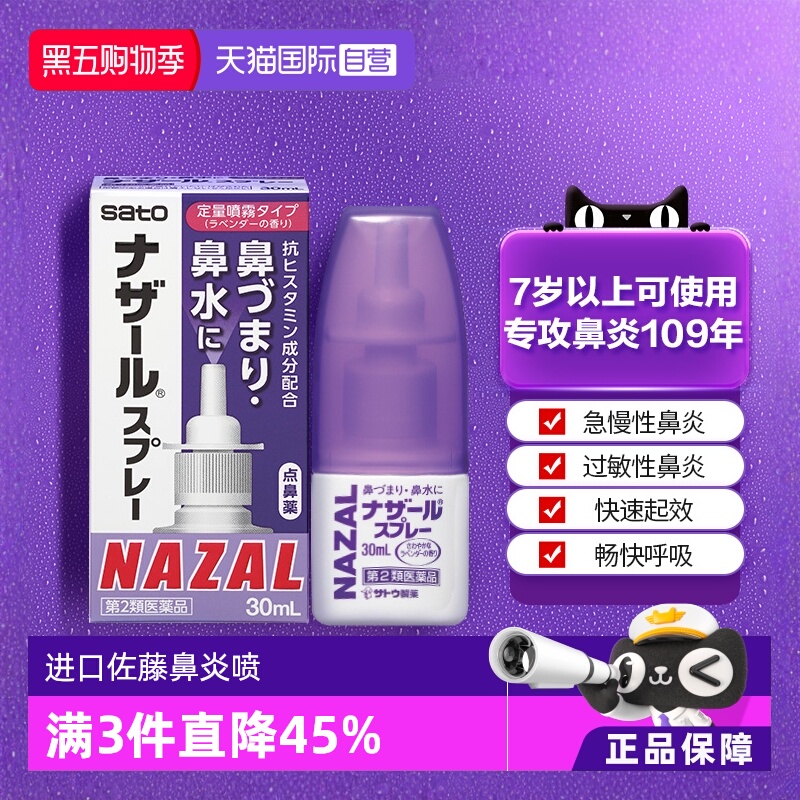 【自营】日本佐藤sato鼻炎nazal鼻喷剂药过敏性鼻炎喷剂薰衣草味