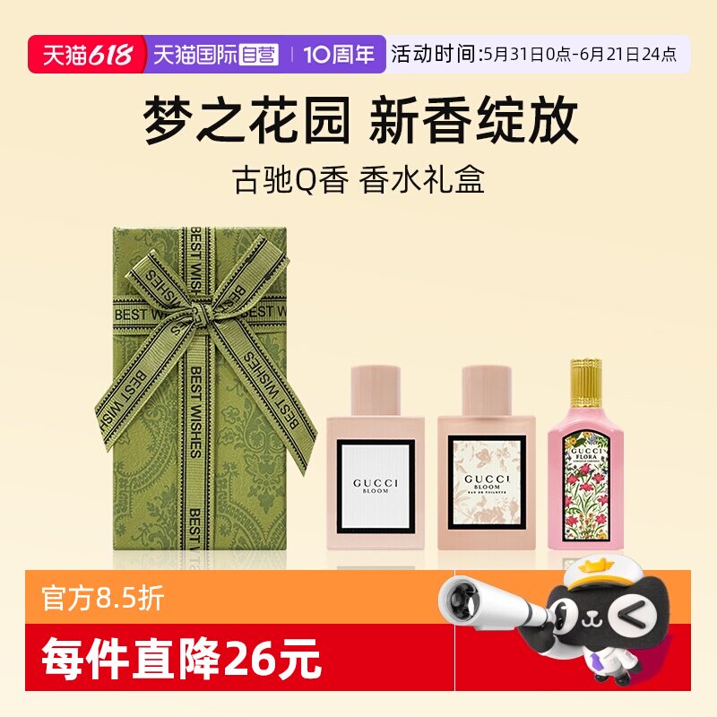 【自营】【礼盒】古驰Q香香水5ml*3绮梦木兰花悦魅意女士花香调