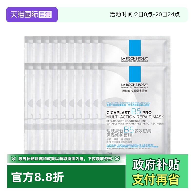 【自营】理肤泉新B5多效密集保湿修护面膜PR0 保湿面膜20片装无盒
