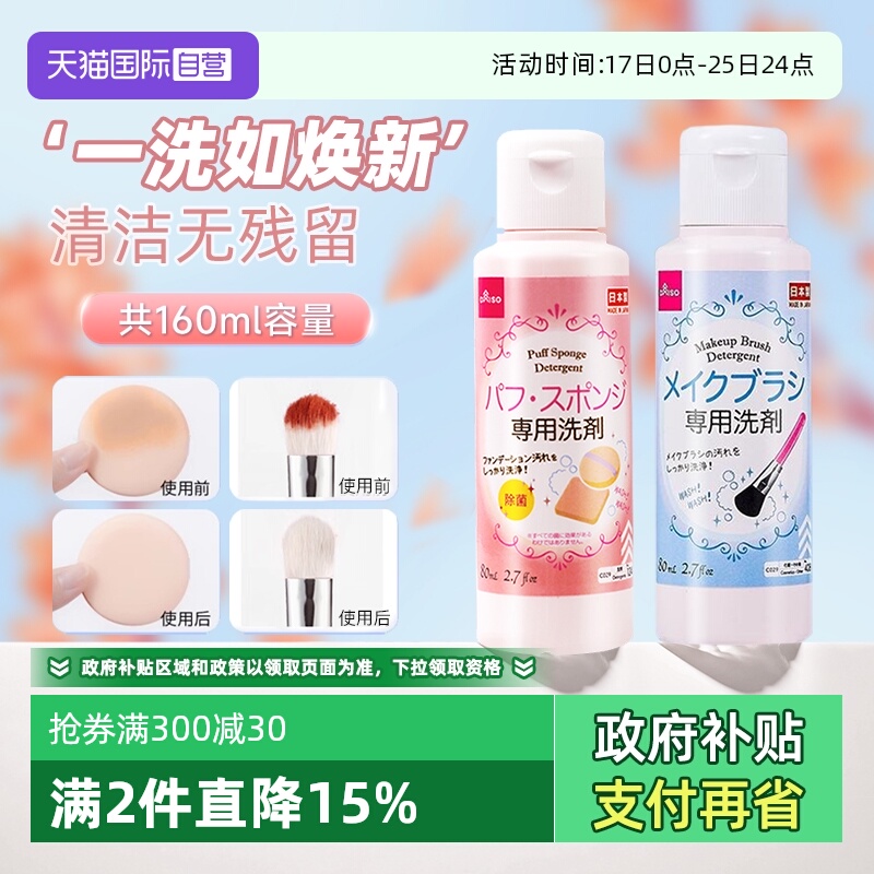 【自营】DAISO/大创粉扑清洗剂气垫美妆蛋专用清洁液化妆刷80ml