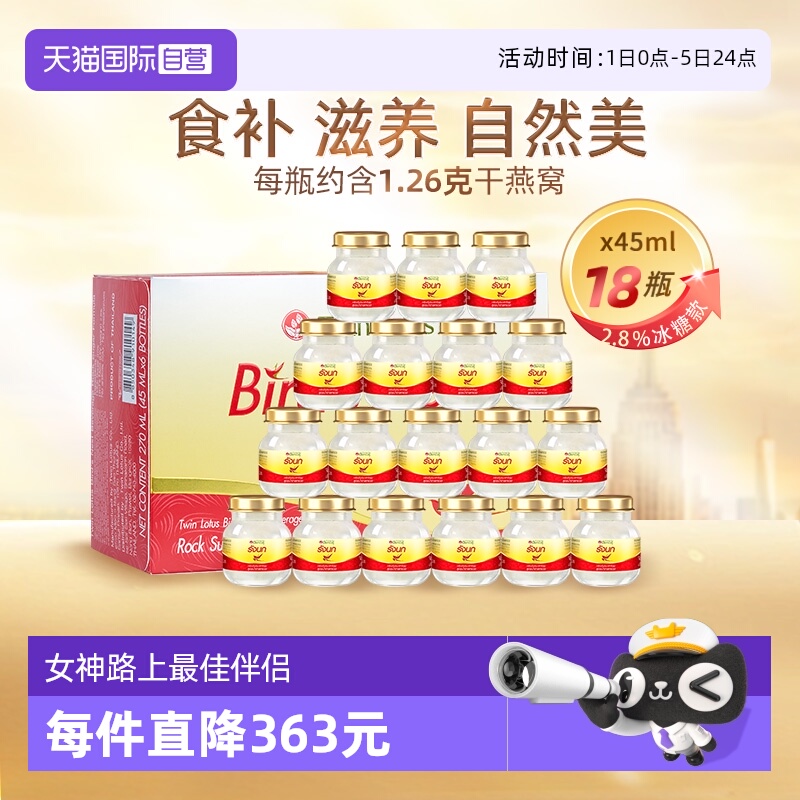【自营】双莲 泰国即食燕窝正品冰糖型45ml*6*3盒孕妇送礼滋补品