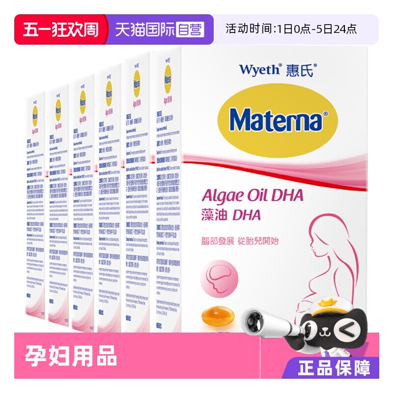 【自营】惠氏妈妈藻油DHA 营养30粒孕妇专用*6美国玛特纳产后孕期