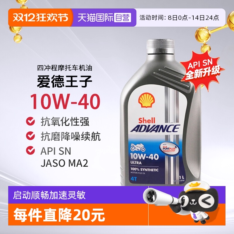 壳牌爱德王子U能量劲擎摩托车机油全合成SN 10W-40进口发动机2L