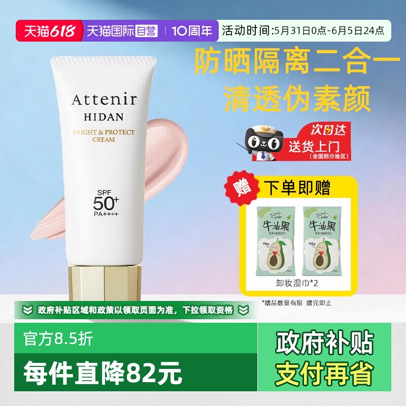 【自营】ATTENIR/艾天然防晒霜乳隔离素颜霜面部防晒清爽不油腻