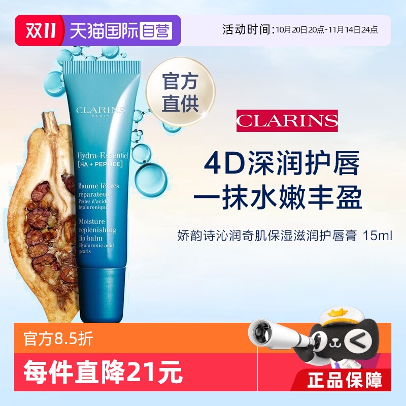 CLAINRS娇韵诗沁润保湿唇霜15ML