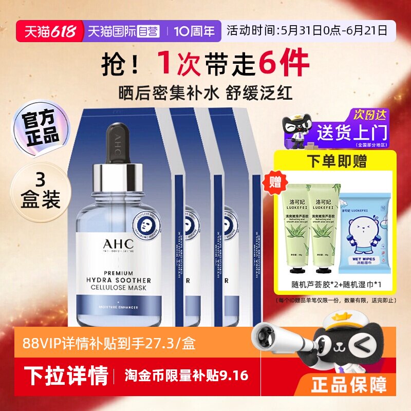丁禹兮代言AHC舒缓保湿B5面膜3盒