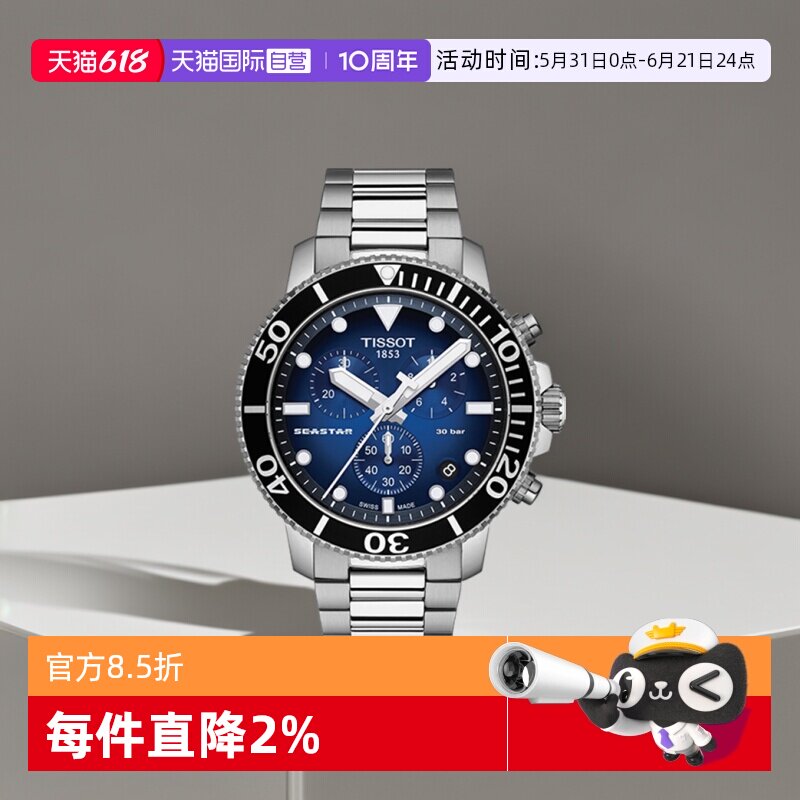 【自营】Tissot天梭海星系列男士石英腕表瑞士手表夜光潜水表