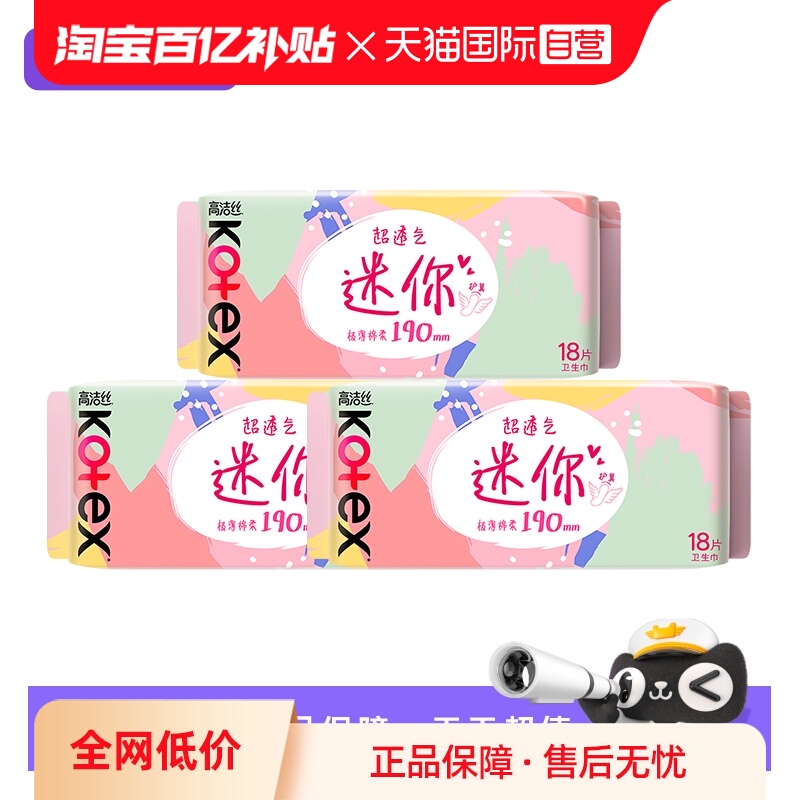【自营】高洁丝卫生巾日用迷你护翼190mm18片x3包超薄透气姨妈巾