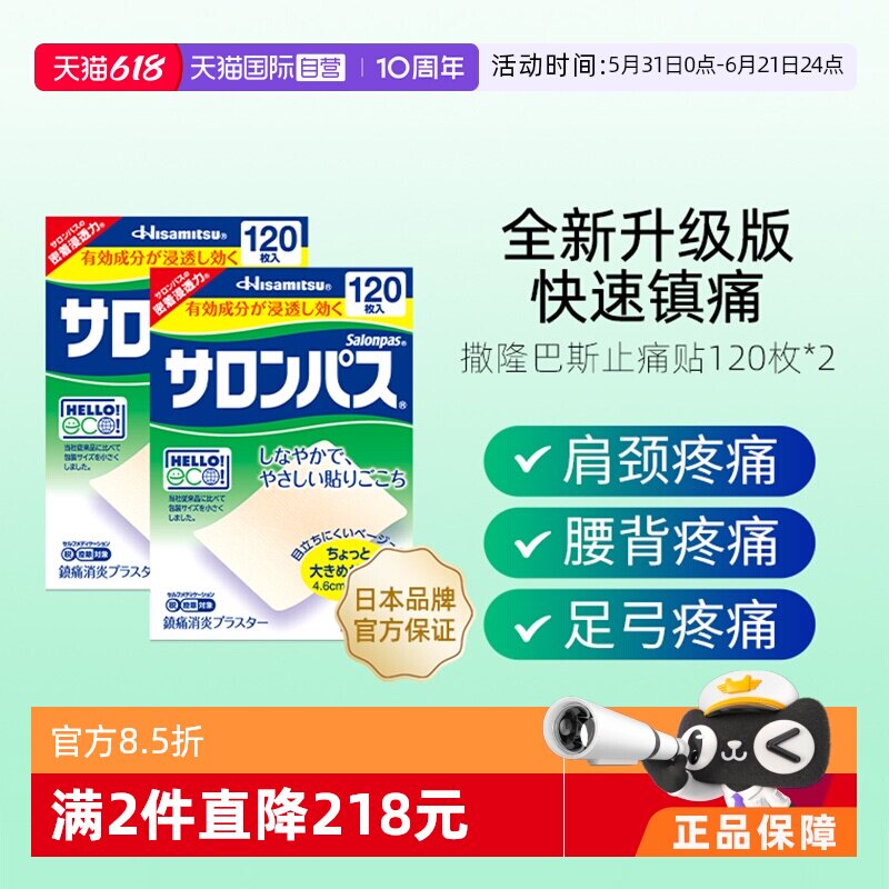 【自营】日本久光贴撒隆巴斯镇痛膏药消炎贴痛腰痛肌肉疼痛120*2