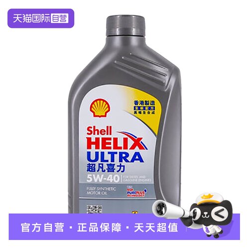 香港Shell壳牌全合成机油