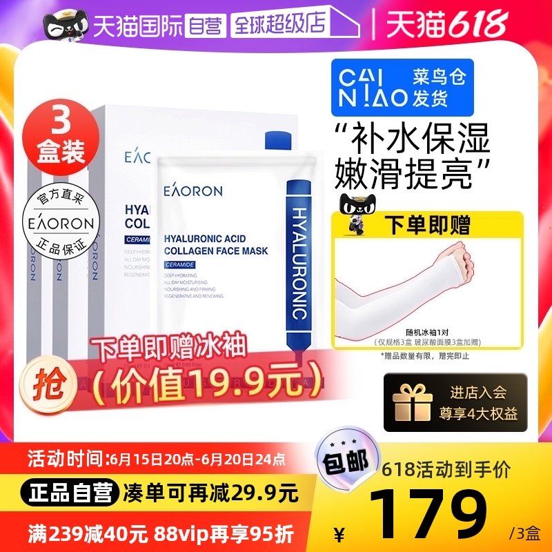 【自营】eaoron澳容玻尿酸胶原蛋白水光白面膜3盒补水保湿焕提亮