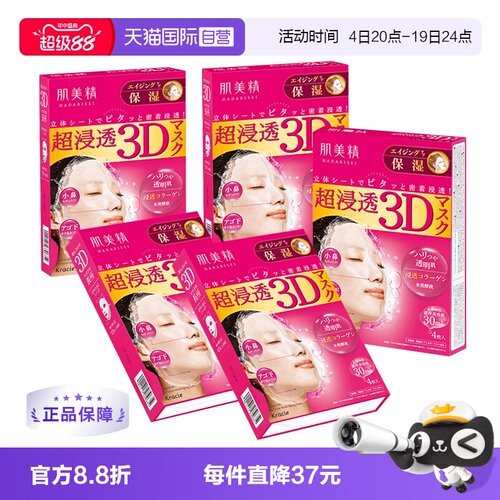 【自营】日本进口Kracie肌美精面膜4片*5盒3D保湿补水美肌胶原