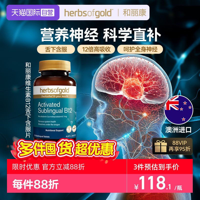 HerbsofGold甲钴胺营养神经