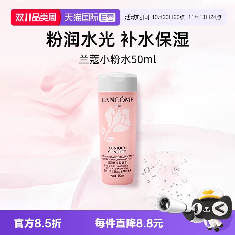 【自营】兰蔻全新小粉水50ml试用装保湿补水舒缓泛红爽肤水柔肤水