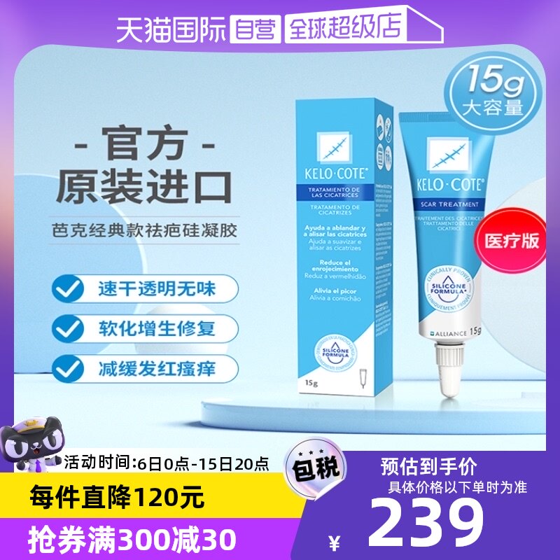 【自营】KeloCote芭克巴克祛疤膏官方旗舰进口去疤痕修复凝胶15g