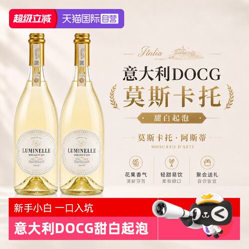 DOCG莫斯卡托低醇甜起泡酒