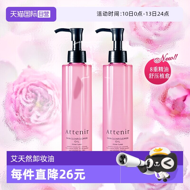 【自营】艾天然卸妆油温和眼唇卸玫瑰款乳化快敏感肌175ml*2支