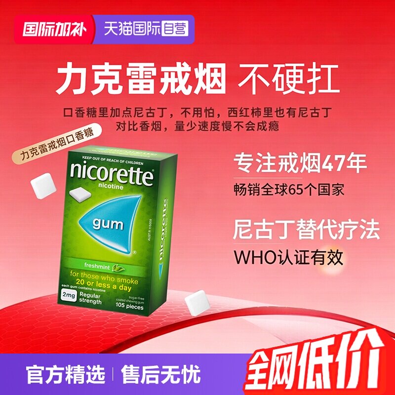 【自营】力克雷Nicorette尼古丁戒烟口香糖正品戒烟喷雾戒烟贴