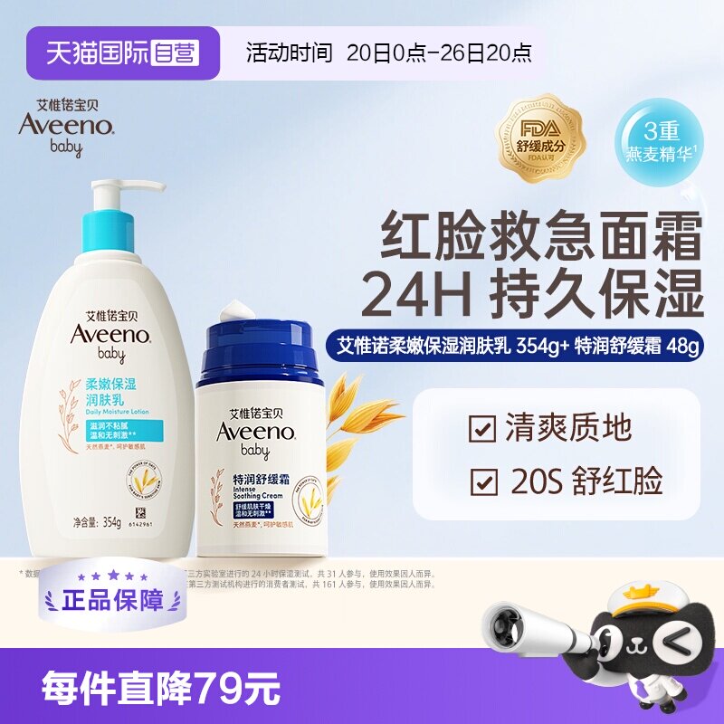 【自营】艾维诺/艾惟诺婴儿每日倍护润肤乳354ml+舒缓柔嫩面霜48g