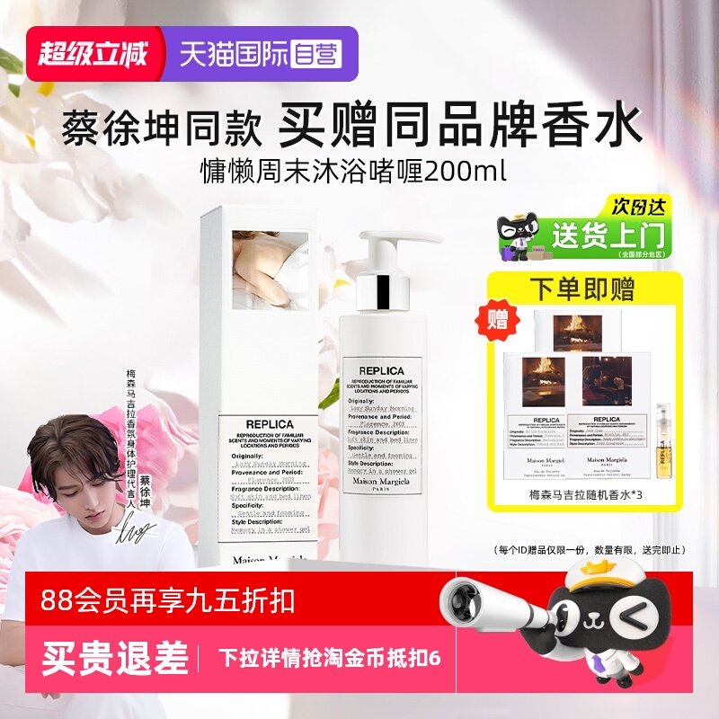 【自营】梅森马吉拉慵懒周末沐浴露留香沐浴液啫喱身体清洁保湿