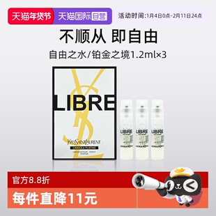 【自营】YSL/圣罗兰自由之水试管香水1.2ml*3套装铂金之境试用装