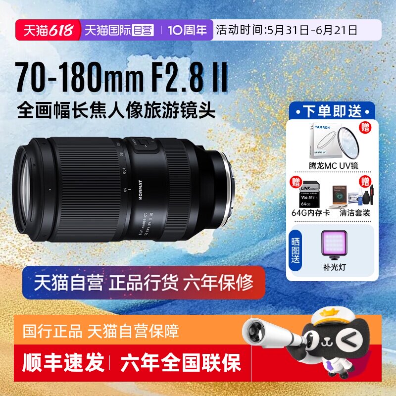 【自营】腾龙70-180mm二2代全画幅长焦人像旅游镜头F2.8 G2 70180