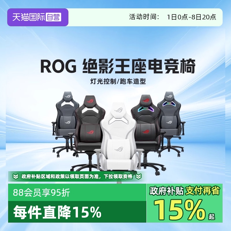 华硕ROG绝影王座电竞椅