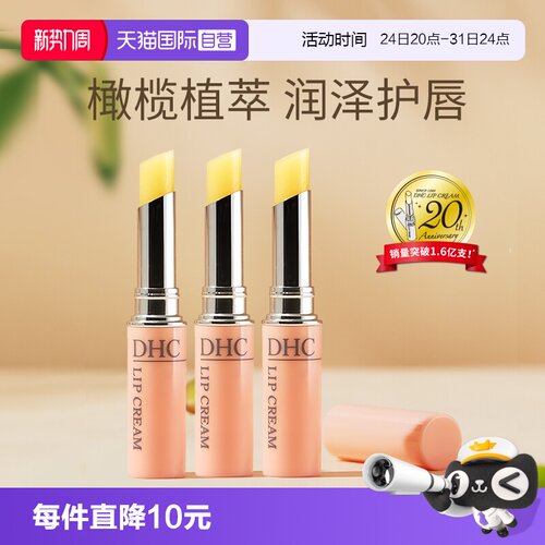 自营防干裂润唇膏DHC滋润保湿
