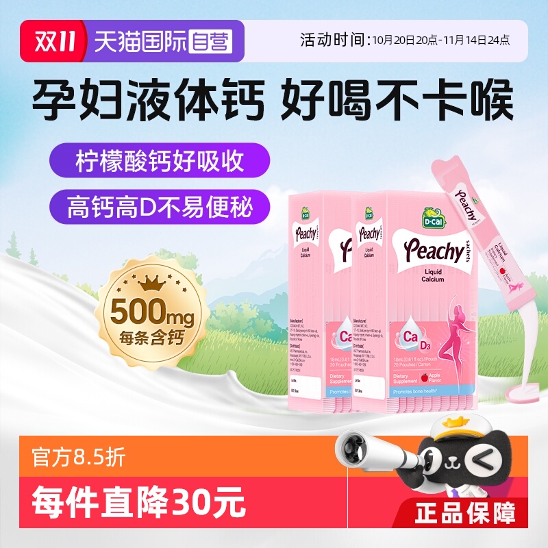 dcal迪巧小粉条孕妇液体钙