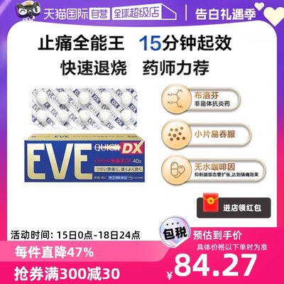 【自营】日本白兔EVE加强止痛药 升级版布洛芬40粒退烧牙疼头疼