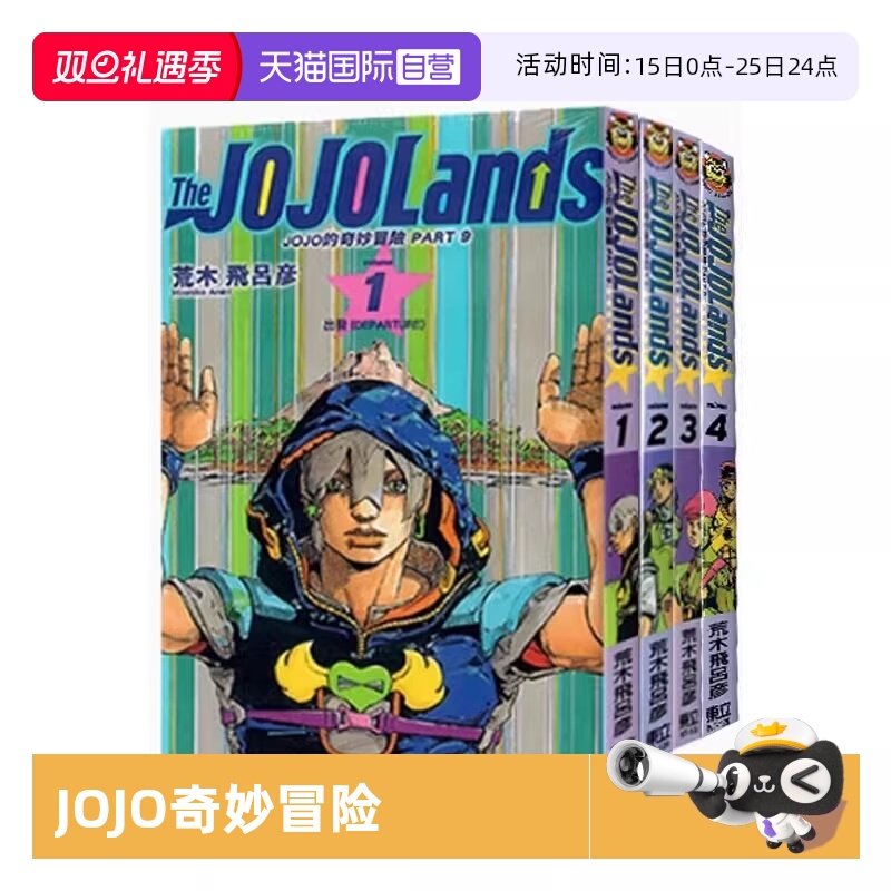 【自营】台版漫画 JOJO的奇妙冒险 PART 9 The JOJOLands 1-5 共5册 荒木飞吕彦 东立出版