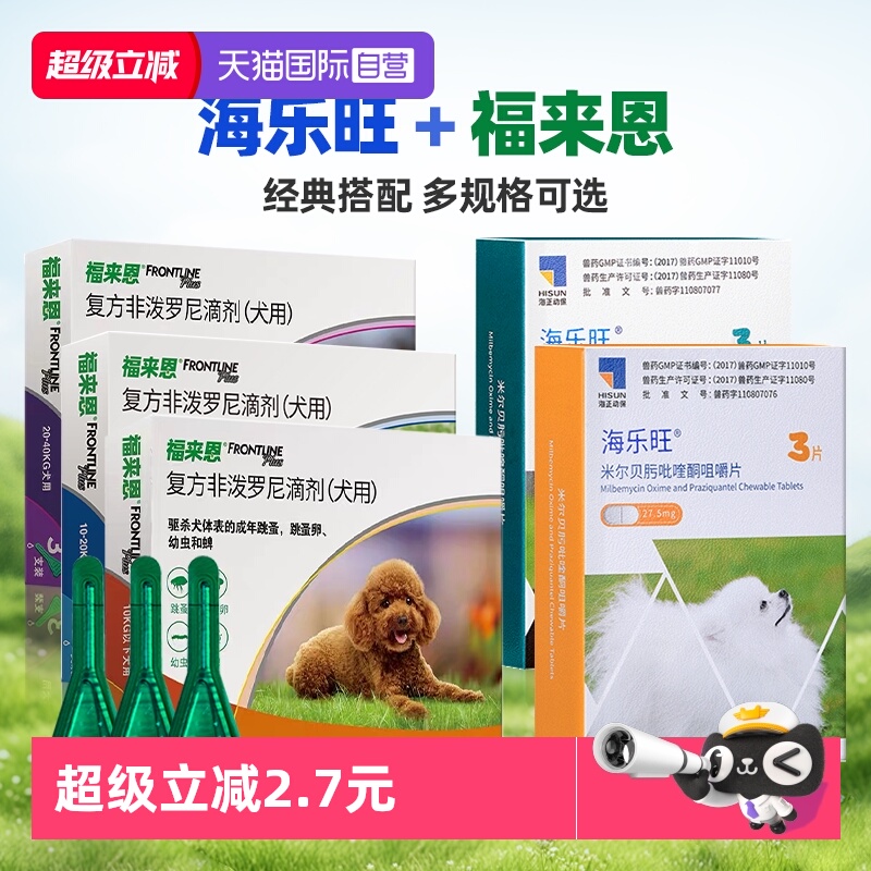 【自营】狗狗福来恩驱虫药体内外一体同海乐旺体内驱虫犬用驱跳蚤