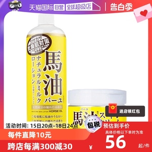 【自营】Loshi日本北海道马油面霜220g+身体乳485ml干燥滋润提亮