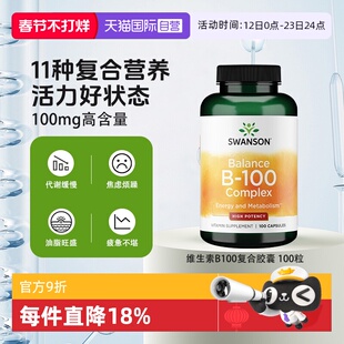 【自营】Swanson斯旺森复合活性B族胶囊B-100成人维生素多种VB