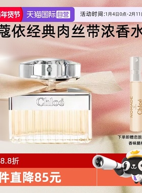 【自营】Chloe/蔻依经典肉丝带女士系列浓香水花香氛送礼女友新年