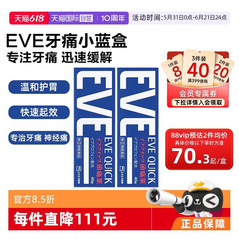 【自营】日本白兔eve布洛芬头痛止痛药痛经牙疼蓝色40*2盒