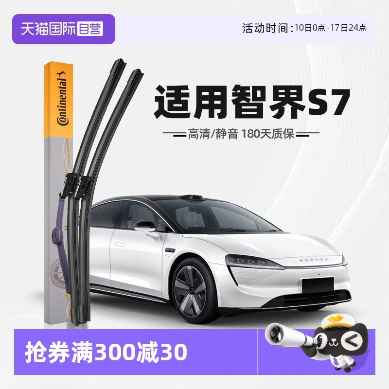 【自营】德国马牌适用智界S7雨刮器片原厂专用胶条华为原装雨刷器