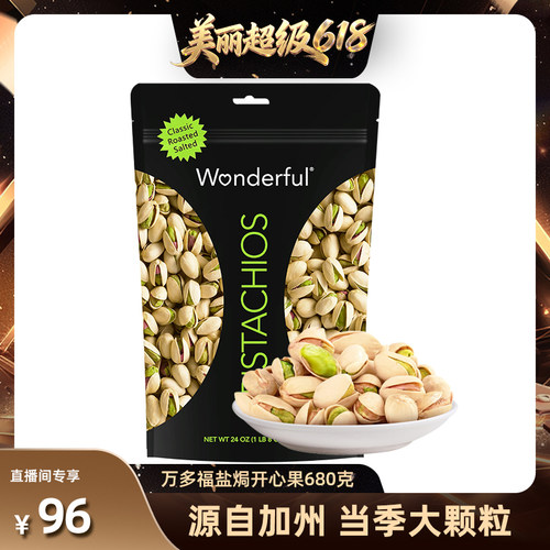 【自营】[直播间推荐]wonderful万多福盐焗开心果680g坚果零食