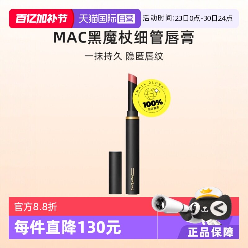 【自营】{下拉淘金币优惠}MAC/魅可黑魔杖细管口红唇膏哑光显白
