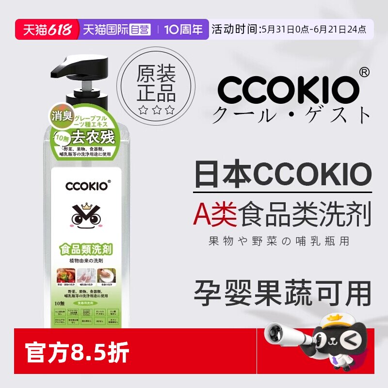 CCOKIO果蔬洗洁精家用食品级a类